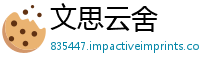 文思云舍